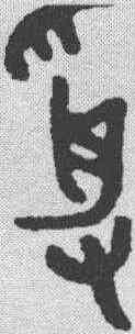 受,金文 ,書法字典